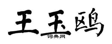 翁闓運王玉鷗楷書個性簽名怎么寫
