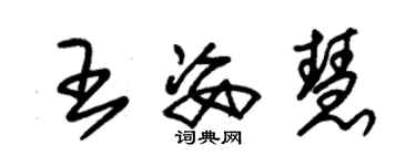 朱錫榮王姿慧草書個性簽名怎么寫