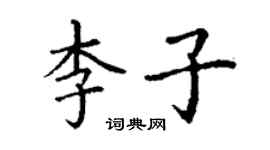 丁謙李子楷書個性簽名怎么寫