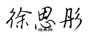 王正良徐思彤行書個性簽名怎么寫