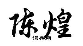 胡問遂陳煌行書個性簽名怎么寫