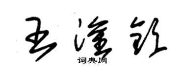 朱錫榮王淦欽草書個性簽名怎么寫