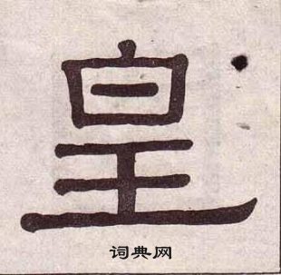 黃葆戉千字文中皇的寫法