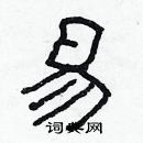 林少明寫的硬筆隸書易