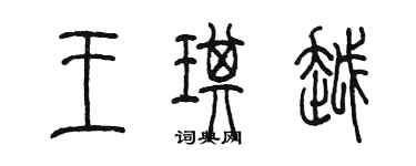 陳墨王琪越篆書個性簽名怎么寫