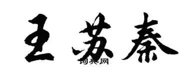 胡問遂王蘇秦行書個性簽名怎么寫