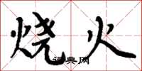 周炳元燒火楷書怎么寫