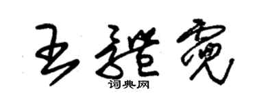 朱錫榮王體霓草書個性簽名怎么寫