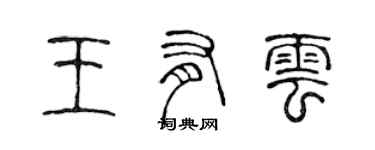 陳聲遠王有雲篆書個性簽名怎么寫