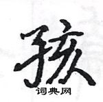 駱恆光寫的硬筆楷書孩