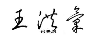 梁錦英王洪匯草書個性簽名怎么寫