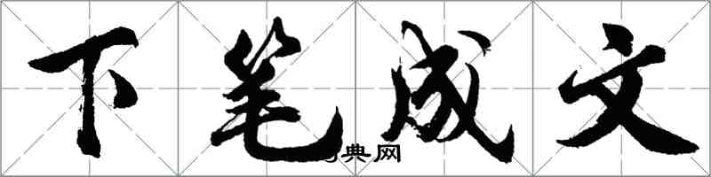 胡問遂下筆成文行書怎么寫