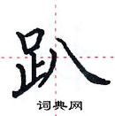 田英章寫的硬筆楷書趴