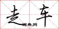 荊霄鵬走車行書怎么寫