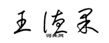 梁錦英王德果草書個性簽名怎么寫