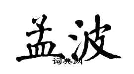 翁闓運孟波楷書個性簽名怎么寫