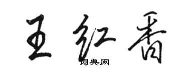 駱恆光王紅香行書個性簽名怎么寫