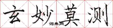 駱恆光玄妙莫測楷書怎么寫