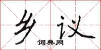 侯登峰鄉議楷書怎么寫