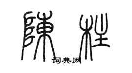 陳墨陳柱篆書個性簽名怎么寫