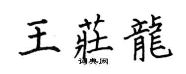 何伯昌王莊龍楷書個性簽名怎么寫