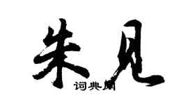 胡問遂朱見行書個性簽名怎么寫