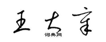 梁錦英王大章草書個性簽名怎么寫