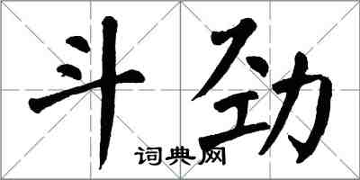翁闓運鬥勁楷書怎么寫