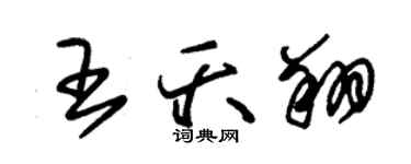 朱錫榮王夭翔草書個性簽名怎么寫