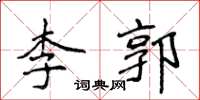 侯登峰李郭楷書怎么寫