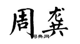 翁闓運周龔楷書個性簽名怎么寫