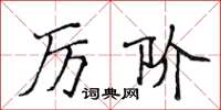 侯登峰厲階楷書怎么寫