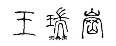 陳聲遠王瑞崗篆書個性簽名怎么寫