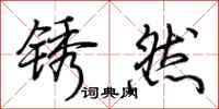 荊霄鵬銹然行書怎么寫