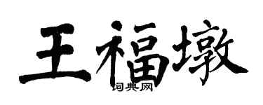 翁闓運王福墩楷書個性簽名怎么寫