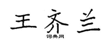 袁強王齊蘭楷書個性簽名怎么寫