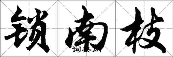 胡問遂鎖南枝行書怎么寫