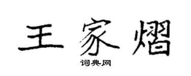 袁強王家熠楷書個性簽名怎么寫