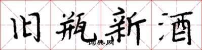 周炳元舊瓶新酒楷書怎么寫
