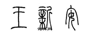 陳墨王新安篆書個性簽名怎么寫