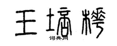 曾慶福王培樺篆書個性簽名怎么寫