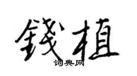 王正良錢植行書個性簽名怎么寫