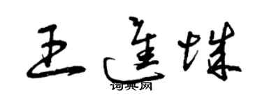 曾慶福王進城草書個性簽名怎么寫