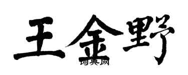 翁闓運王金野楷書個性簽名怎么寫