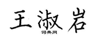 何伯昌王淑岩楷書個性簽名怎么寫