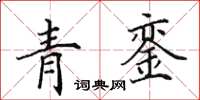 田英章青鑾楷書怎么寫