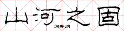 柯春海山河之固隸書怎么寫