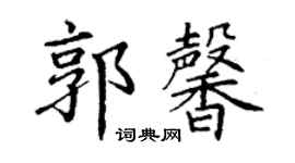 丁謙郭馨楷書個性簽名怎么寫