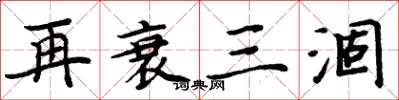周炳元再衰三涸楷書怎么寫