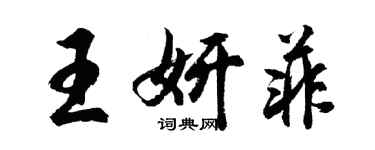 胡問遂王妍菲行書個性簽名怎么寫